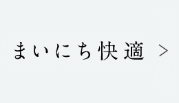 まいにち快適