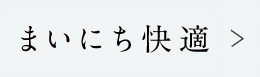 まいにち快適