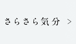 さらさら気分