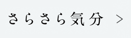 さらさら気分