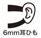 6mm耳ひも